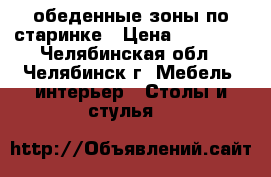 обеденные зоны по старинке › Цена ­ 60 000 - Челябинская обл., Челябинск г. Мебель, интерьер » Столы и стулья   